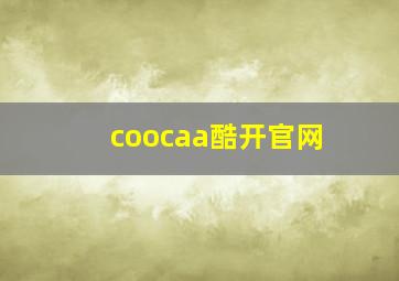 coocaa酷开官网