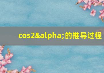 cos2α的推导过程