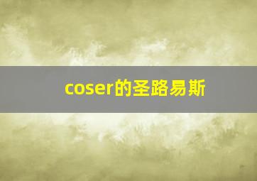 coser的圣路易斯