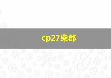 cp27柴郡