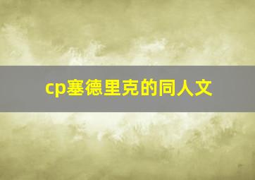 cp塞德里克的同人文