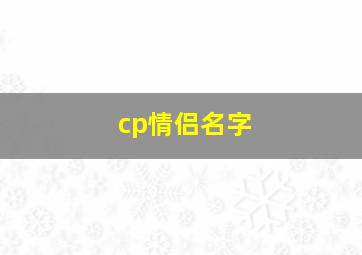 cp情侣名字