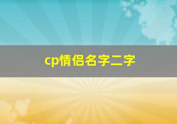 cp情侣名字二字