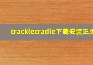 cracklecradle下载安装正版