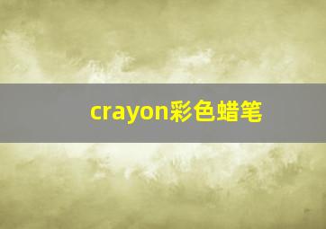 crayon彩色蜡笔