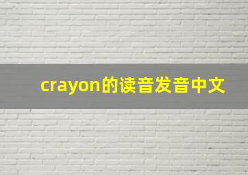 crayon的读音发音中文