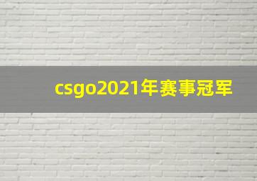 csgo2021年赛事冠军