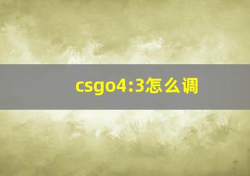 csgo4:3怎么调