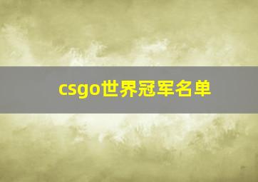 csgo世界冠军名单