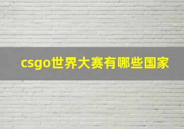 csgo世界大赛有哪些国家