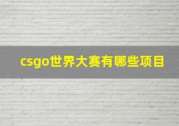 csgo世界大赛有哪些项目