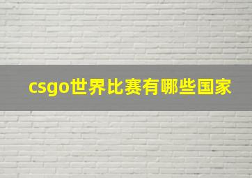 csgo世界比赛有哪些国家