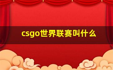 csgo世界联赛叫什么