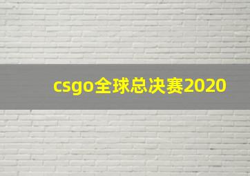 csgo全球总决赛2020