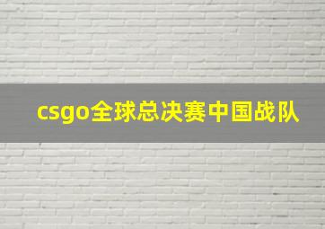 csgo全球总决赛中国战队