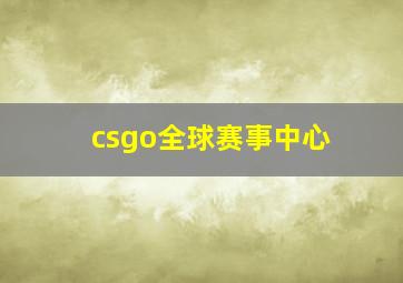 csgo全球赛事中心