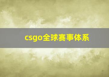 csgo全球赛事体系