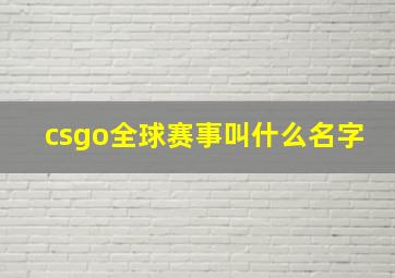 csgo全球赛事叫什么名字