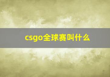 csgo全球赛叫什么