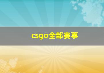 csgo全部赛事