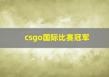 csgo国际比赛冠军