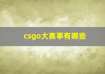 csgo大赛事有哪些