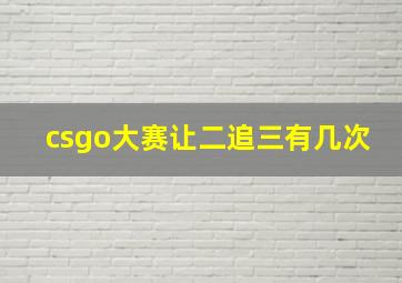 csgo大赛让二追三有几次