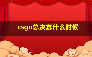 csgo总决赛什么时候