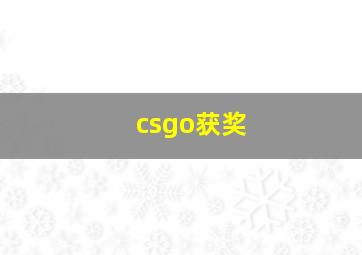 csgo获奖