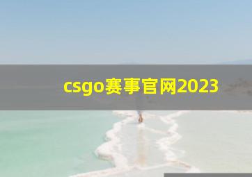 csgo赛事官网2023