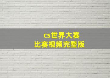 cs世界大赛比赛视频完整版