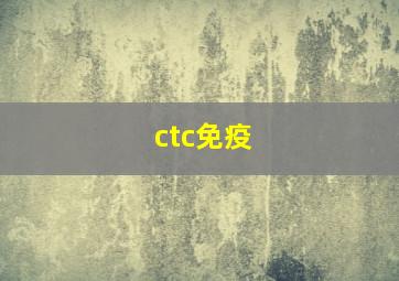 ctc免疫