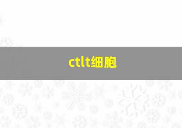 ctlt细胞