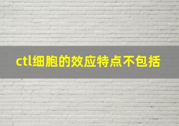 ctl细胞的效应特点不包括