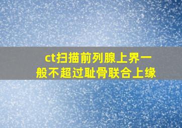 ct扫描前列腺上界一般不超过耻骨联合上缘