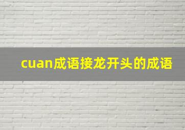 cuan成语接龙开头的成语