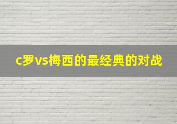 c罗vs梅西的最经典的对战