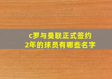 c罗与曼联正式签约2年的球员有哪些名字