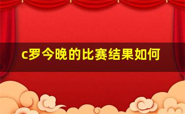 c罗今晚的比赛结果如何