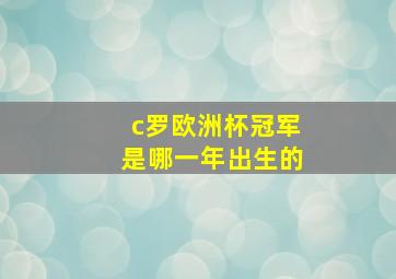 c罗欧洲杯冠军是哪一年出生的