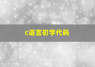 c语言初学代码