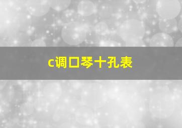 c调口琴十孔表