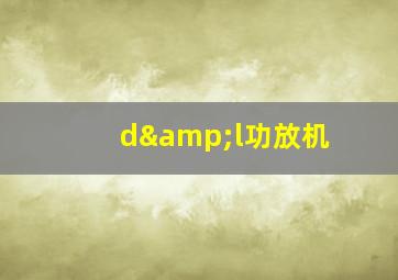 d&l功放机