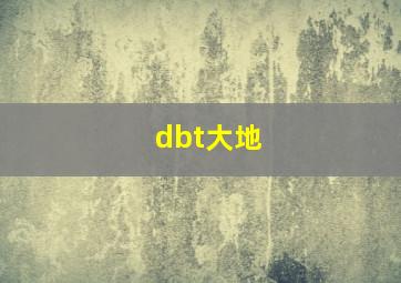 dbt大地