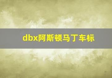 dbx阿斯顿马丁车标