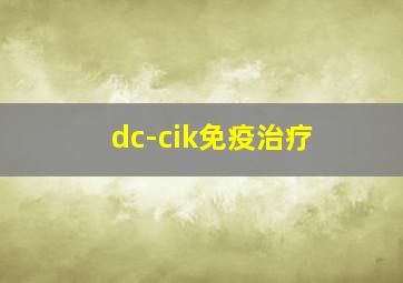 dc-cik免疫治疗