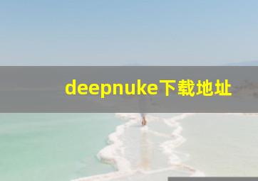 deepnuke下载地址