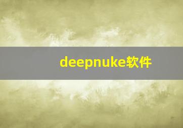 deepnuke软件