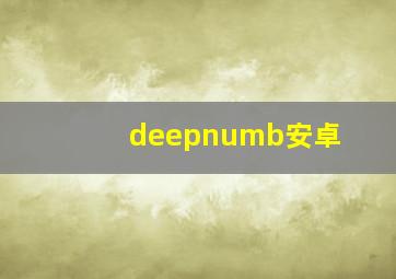 deepnumb安卓