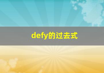 defy的过去式